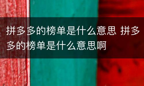拼多多的榜单是什么意思 拼多多的榜单是什么意思啊