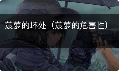 菠萝的坏处（菠萝的危害性）