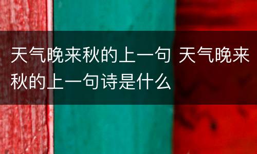 天气晚来秋的上一句 天气晚来秋的上一句诗是什么