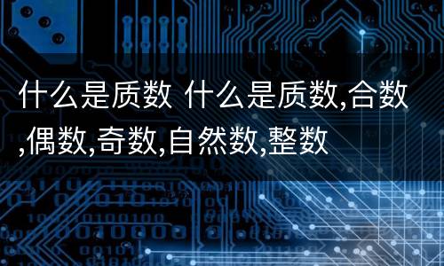 什么是质数 什么是质数,合数,偶数,奇数,自然数,整数