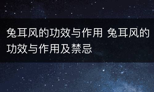 兔耳风的功效与作用 兔耳风的功效与作用及禁忌