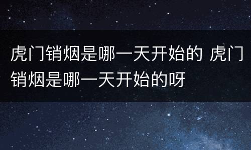 虎门销烟是哪一天开始的 虎门销烟是哪一天开始的呀
