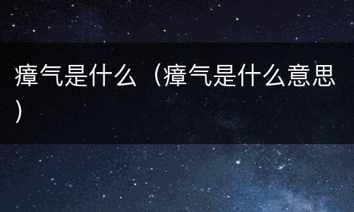 瘴气是什么（瘴气是什么意思）