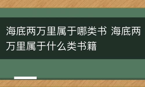 海底两万里属于哪类书 海底两万里属于什么类书籍