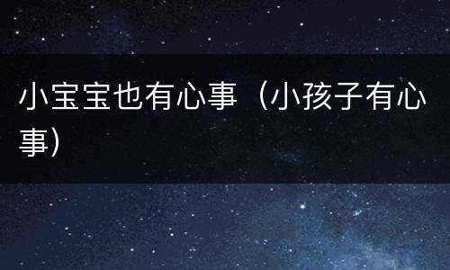 小宝宝也有心事（小孩子有心事）