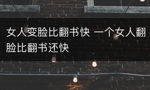 女人变脸比翻书快 一个女人翻脸比翻书还快