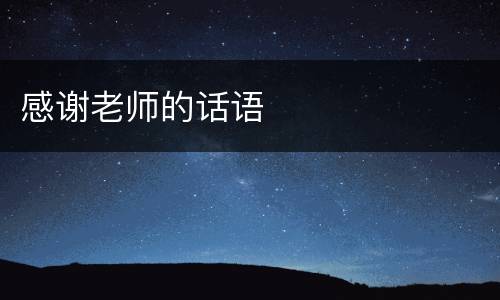 感谢老师的话语