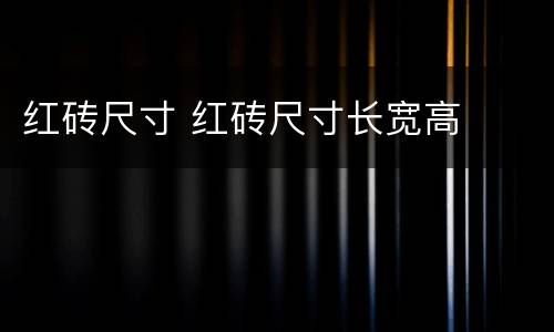 红砖尺寸 红砖尺寸长宽高