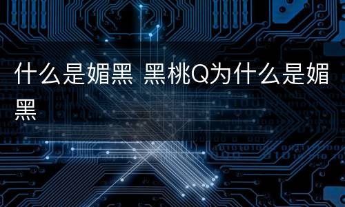 什么是媚黑 黑桃Q为什么是媚黑