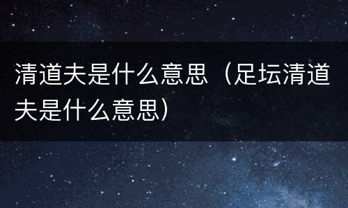 清道夫是什么意思（足坛清道夫是什么意思）
