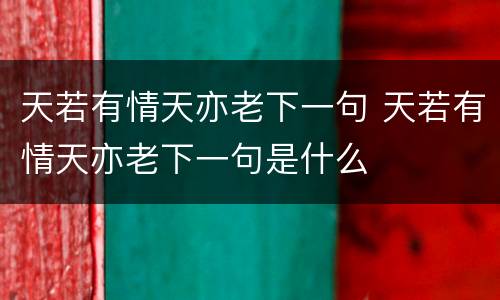 天若有情天亦老下一句 天若有情天亦老下一句是什么