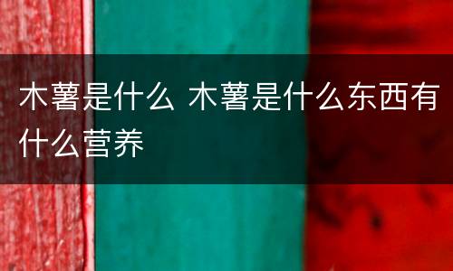 木薯是什么 木薯是什么东西有什么营养