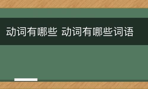 动词有哪些 动词有哪些词语