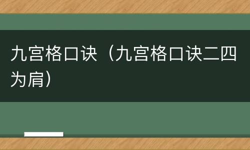 九宫格口诀（九宫格口诀二四为肩）