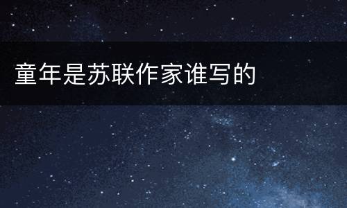 童年是苏联作家谁写的