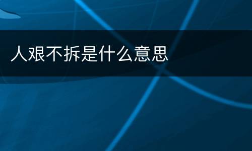 人艰不拆是什么意思