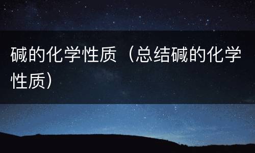 碱的化学性质（总结碱的化学性质）