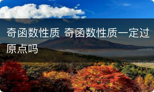 奇函数性质 奇函数性质一定过原点吗
