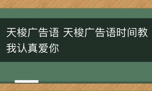 天梭广告语 天梭广告语时间教我认真爱你