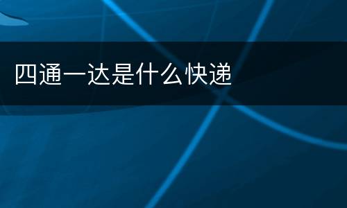 四通一达是什么快递