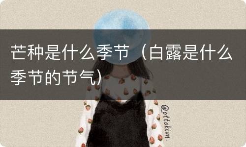 芒种是什么季节（白露是什么季节的节气）
