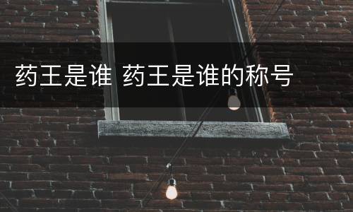 药王是谁 药王是谁的称号