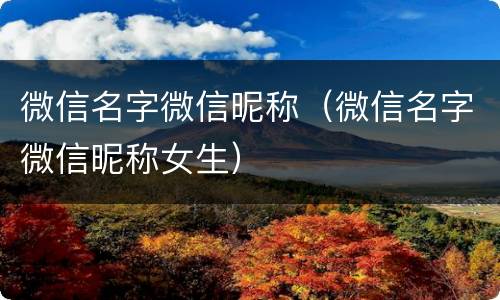 微信名字微信昵称（微信名字微信昵称女生）