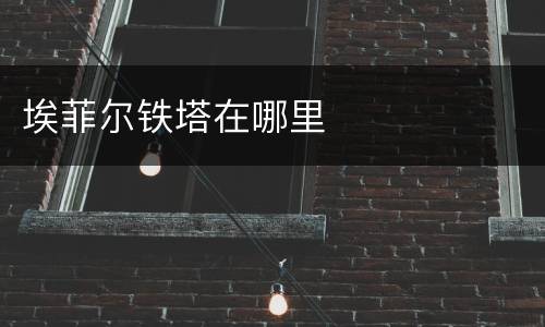 埃菲尔铁塔在哪里