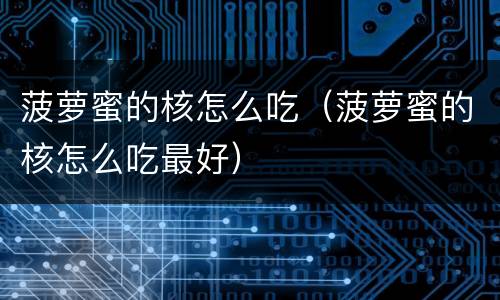 菠萝蜜的核怎么吃（菠萝蜜的核怎么吃最好）