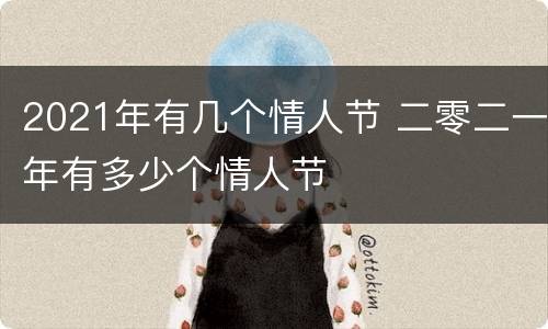 2021年有几个情人节 二零二一年有多少个情人节