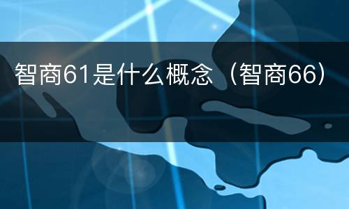 智商61是什么概念（智商66）