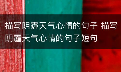 描写阴霾天气心情的句子 描写阴霾天气心情的句子短句