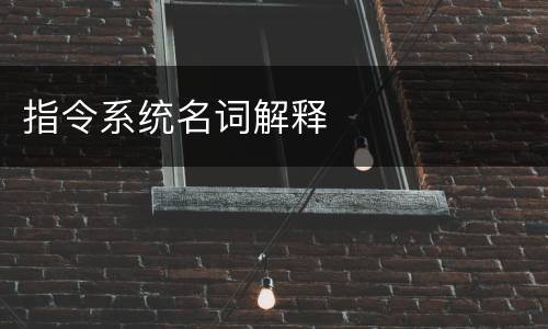 指令系统名词解释
