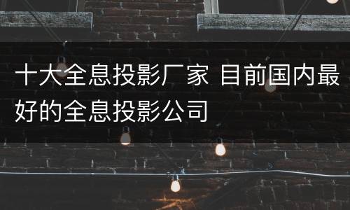 十大全息投影厂家 目前国内最好的全息投影公司