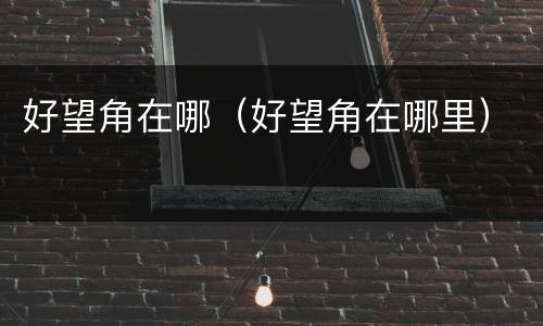 好望角在哪（好望角在哪里）