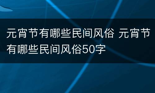 元宵节有哪些民间风俗 元宵节有哪些民间风俗50字