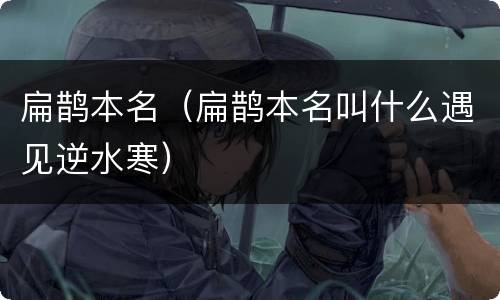 扁鹊本名（扁鹊本名叫什么遇见逆水寒）