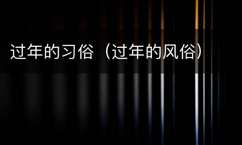 过年的习俗（过年的风俗）