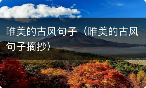 唯美的古风句子（唯美的古风句子摘抄）