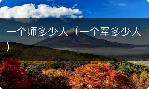 一个师多少人（一个军多少人）