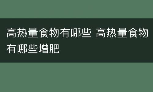 高热量食物有哪些 高热量食物有哪些增肥