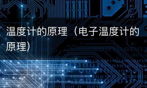 温度计的原理（电子温度计的原理）