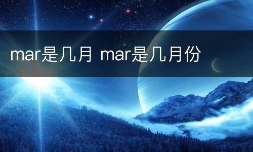 mar是几月 mar是几月份