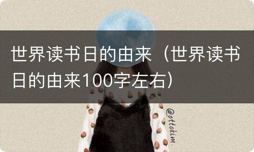 世界读书日的由来（世界读书日的由来100字左右）