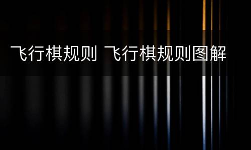 飞行棋规则 飞行棋规则图解