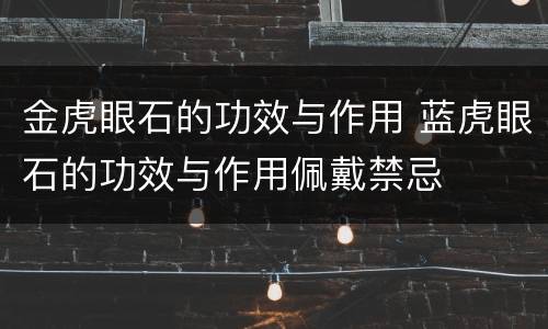 金虎眼石的功效与作用 蓝虎眼石的功效与作用佩戴禁忌