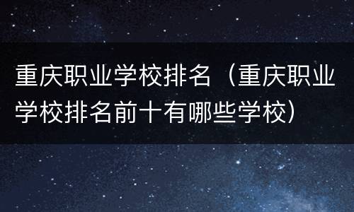 重庆职业学校排名（重庆职业学校排名前十有哪些学校）