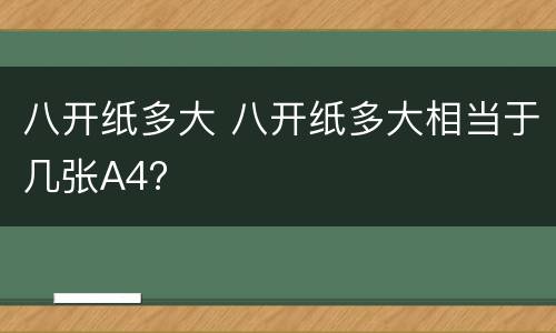 八开纸多大 八开纸多大相当于几张A4?