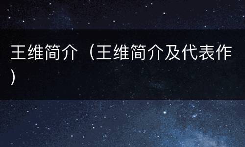 王维简介（王维简介及代表作）