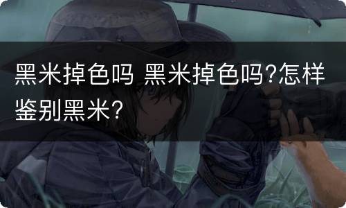 黑米掉色吗 黑米掉色吗?怎样鉴别黑米?